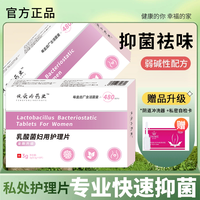 私密微生态养护｜乳酸妇用抑菌片 平衡菌群温和修护